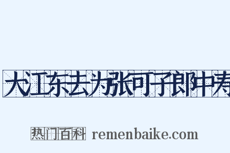 大江东去为张可子郎中寿是什么意思的图片